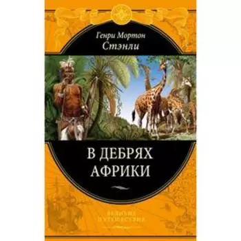 В дебрях Африки. Стэнли Г.