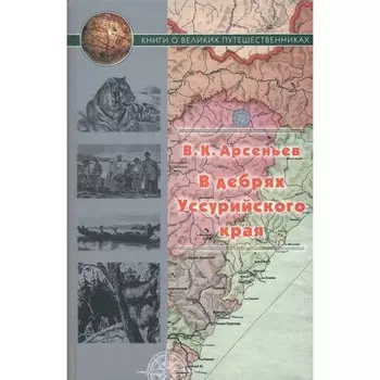 В дебрях Уссурийского края. Арсеньев В.