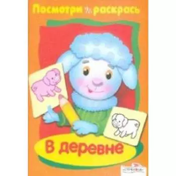 В деревне. Васильева И.