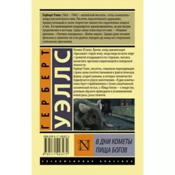 В дни кометы. Пища богов. Уэллс Г.