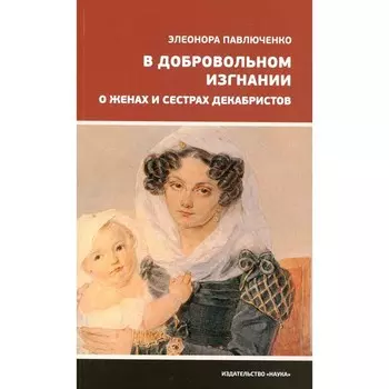 В добровольном изгнании. Павлюченко Э.А.