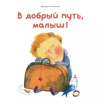 В добрый путь, малыш. Алеманья Б.