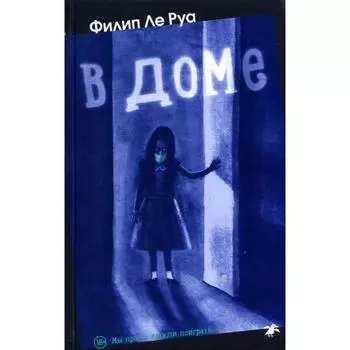 В доме. Ле Руа Филип