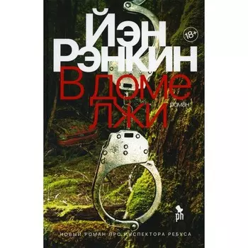 В доме лжи. Рэнкин Й.