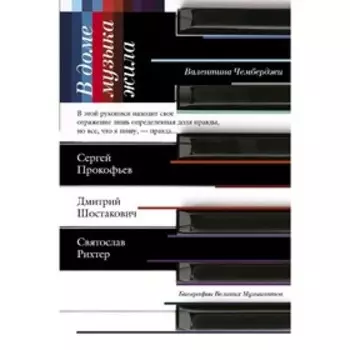 В доме музыка жила. Шостакович. Прокофьев. Рихтер