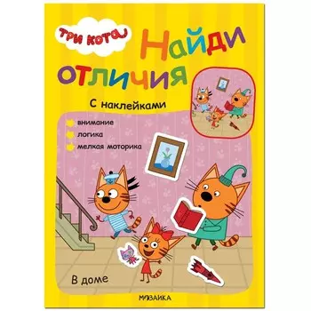 Три кота. Найди отличия. В доме МС12264