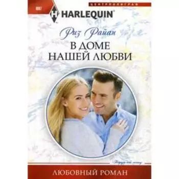В доме нашей любви: роман. Райан Р.