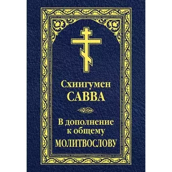 В дополнение к общему молитвослову. Савва (Остапенко), схиигумен