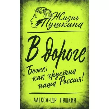 В дороге. Боже, как грустна наша Россия! Пушкин А.С.
