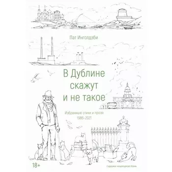 В Дублине скажут и не такое. Избранные стихи и проза. 1986-2021. Инголдзби П.
