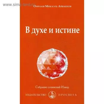 В духе и истине: Собрание сочинений Извор № 235. Айванхов О.М.