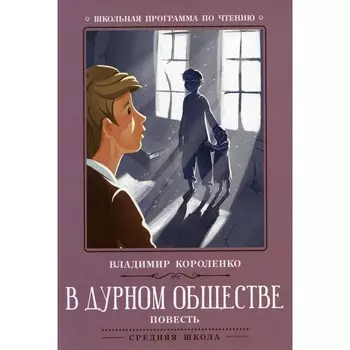 В дурном обществе. 5-е издание. Короленко В.Г.