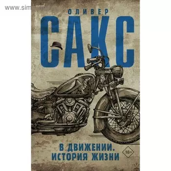 В движении. История жизни. Сакс О.