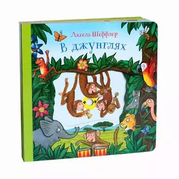 В джунглях. Шеффлер А.