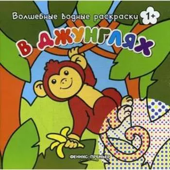 В джунглях: волшебные водные раскраски