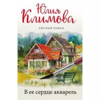 В её сердце акварель. Климова Ю.В.