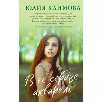В её сердце акварель. Климова Ю.В.