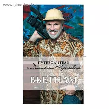 Вьетнам. 2-е издание, исправленное и дополненное (+DVD)