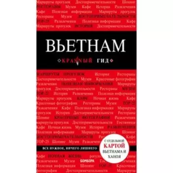 Вьетнам. 2-е издание, исправленное и дополненное, Синцов А. Ю.