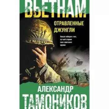 Вьетнам. Отравленные джунгли. Тамоников А.А.