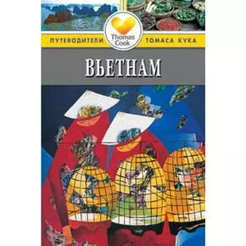 Вьетнам. Путеводитель