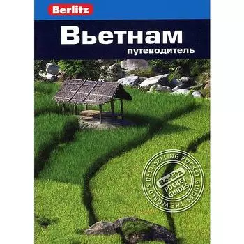 Вьетнам. Путеводитель. Форбс Э., Эммонс