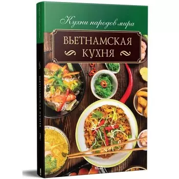Вьетнамская кухня