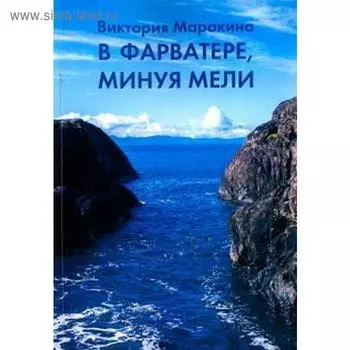 В фарватере, минуя мели. Маракина В.