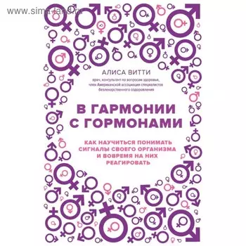 В гармонии с гормонами. Как научиться понимать сигналы своего организма и вовремя на них реагировать. Витти А.