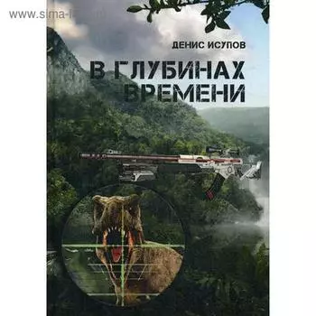 В глубинах времени. Исупов Д.
