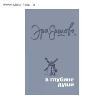 В глубине души