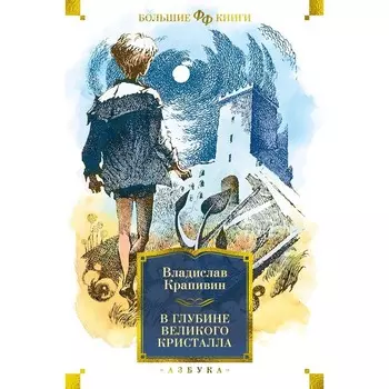 В глубине Великого Кристалла. Крапивин В.