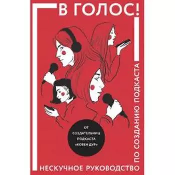В голос! Нескучное руководство по созданию подкаста