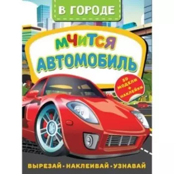 В городе. Мчится автомобиль. Активити с 3D-моделями. Левушкин Д.