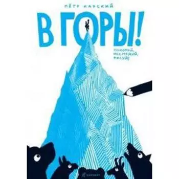 В горы! Карский П.