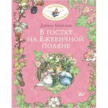 В гостях на Ежевичной поляне. Барклем Д.