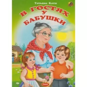 В гостях у бабушки. Котикова Т. Художник: Поркшеева М.