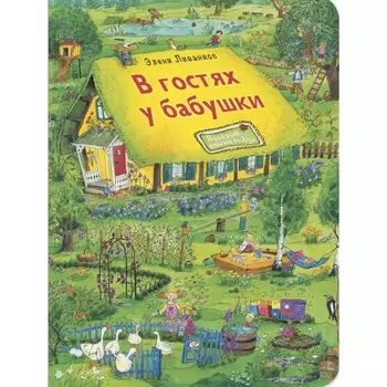 В гостях у бабушки. Ливаниос Э.