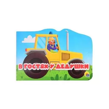 В гостях у дедушки