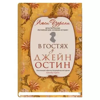В гостях у Джейн Остин. Уорсли Л.