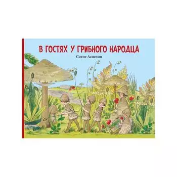 В гостях у грибного народца . Аспелин С.