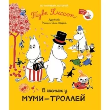 В гостях у муми-троллей. Янссон Т.