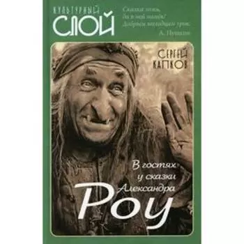 В гостях у сказки Александра Роу. Капков С.В.