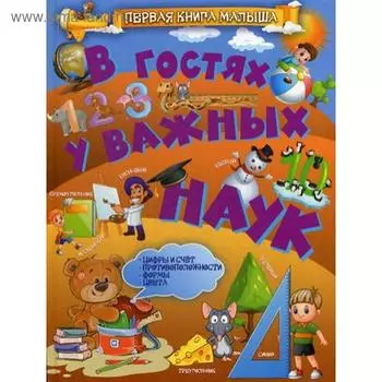 В гостях у важных наук. Доманская Л.В.