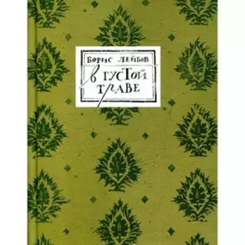 В густой траве. Лейбов Б.