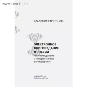 В. Харитонов: Электронное книгоиздание в России. Проблема доступа и государственное регулирование