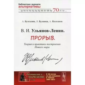 В. И. Ульянов-Ленин. Прорыв. Теория и практики построения Нового мира. Бузгалин А.В., Булавка-Бузгал