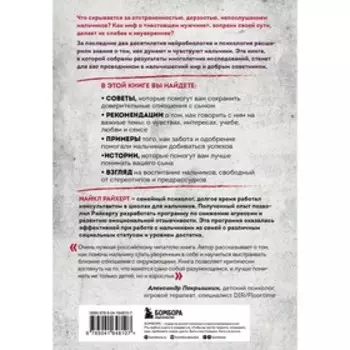 В интересах мальчиков. Как понять, что нужно вашему сыну, если он никогда об этом не говорит. Райхерт М.