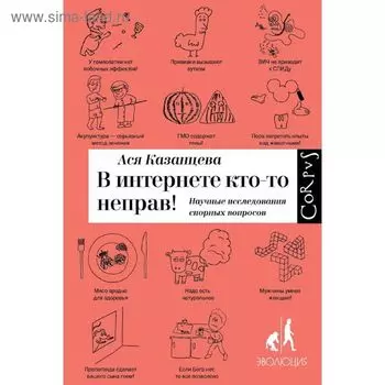 В интернете кто-то неправ. Научные исследования спорных вопросов. Казанцева А.