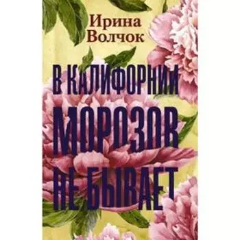 В Калифорнии морозов не бывает